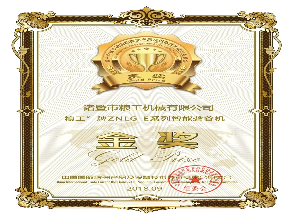 ZNLG-E智能砻谷机金奖证书